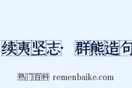 续夷坚志·群熊造句是什么意思的图片